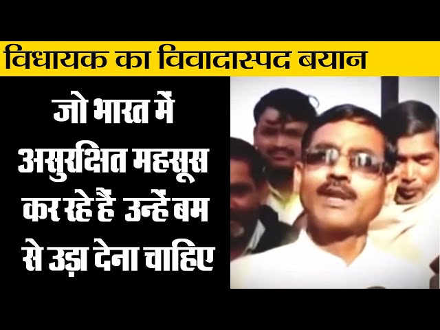 Those who feel unsafe in India should be bombed: UP MLA’s shocker Those who feel unsafe in India should be bombed: UP MLA’s shocker