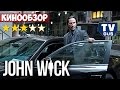 Фильм Джон Уик 2014 (John Wick). Отзыв и обзор: Стоит ли идти в ...