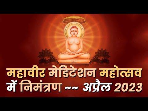 महावीर मेडिटेशन महोत्सव में निमंत्रण ~~ 10-15 April 2023