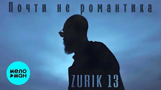 ZURIK 13 - Почти не романтика (Official Video, 2024)
