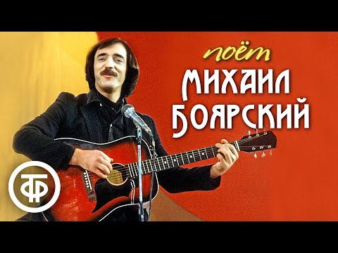 Михаил Боярский. Сборник песен