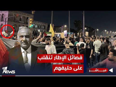 شاهد بالفيديو.. مباشر | عادل عبد المهدي يدعو لانسحاب القوات الامريكية والفصائل منشغلة بتنظيم وقفات احتجاجية | مواقف