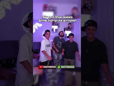מאסטר אוהד רוקד עם המקוריים את הריקוד שלהם