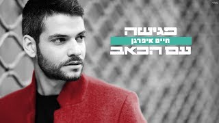 פגישה עם הכאב