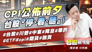 CPI公佈前夕、台股『停、看、聽』!#台股#川普#中東#降息#華許#ETF #cpi#期貨#融資｜小武哥投資事務所｜陳武傑 (圖)