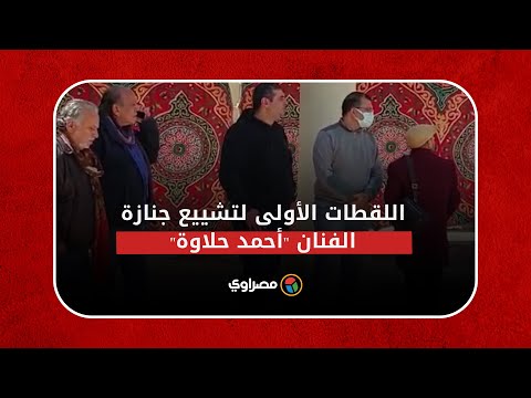 اللقطات الأولى لتشييع جنازة الفنان أحمد حلاوة بالمجمع الإسلامي في الشيخ زايد