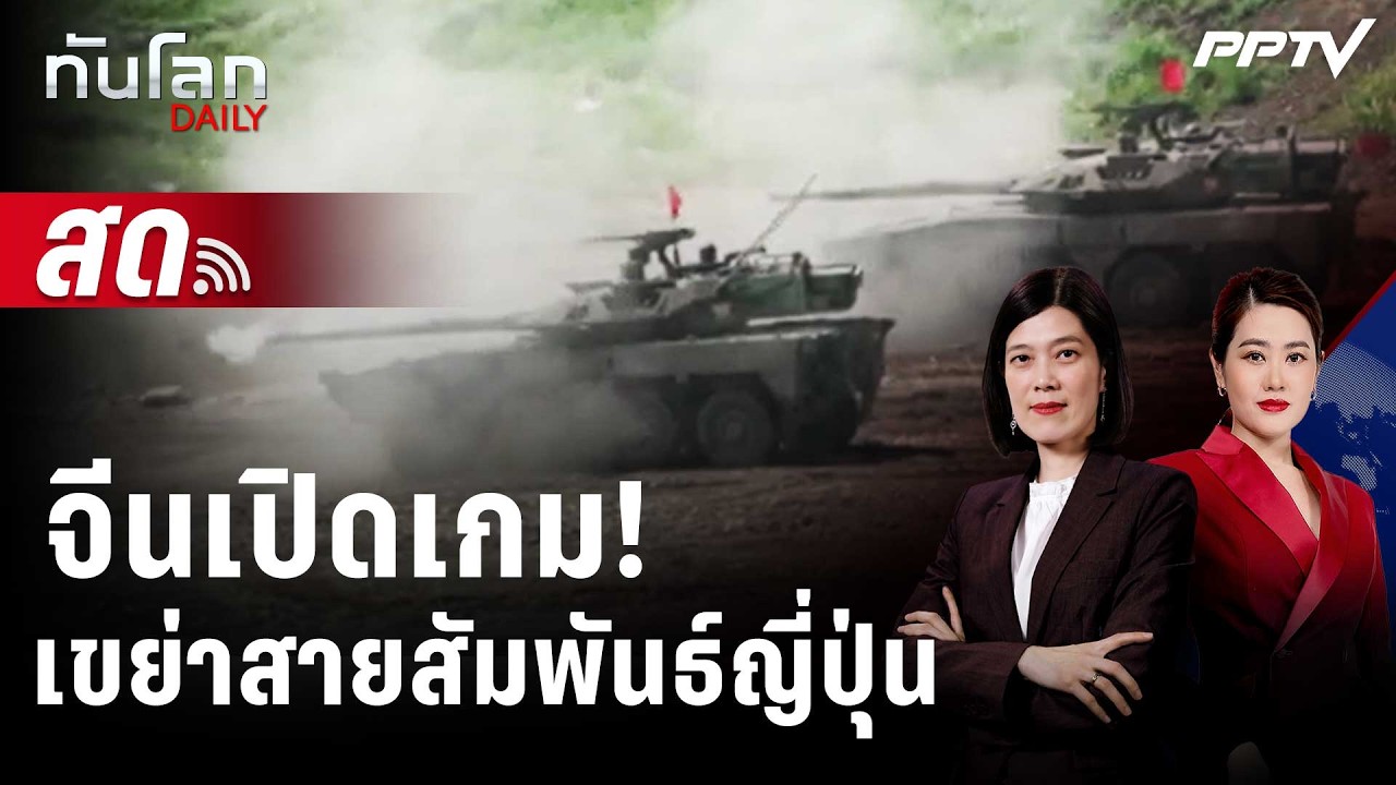 🔴 Live ทันโลก DAILY | จีนขึ้นบัญชีคุมส่งออก 20 องค์กรญี่ปุ่