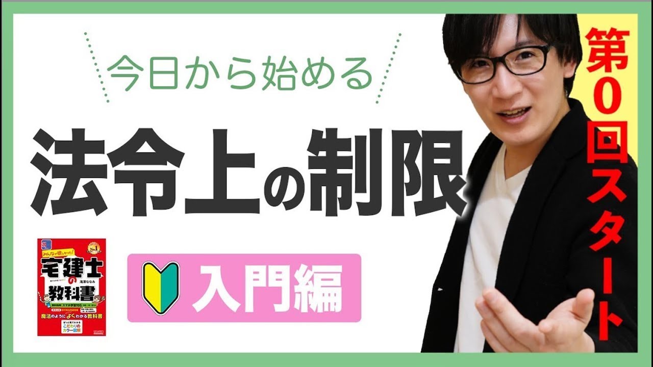 【宅建 2026 法令上の制限 #0】超簡単！挫折せずに法令上の制限を攻略する方法とは？