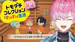 【 トモダチコレクション わくわく生活 】新たな住人を迎えに行くか！#2 【 皇れお / にじさんじ 】
