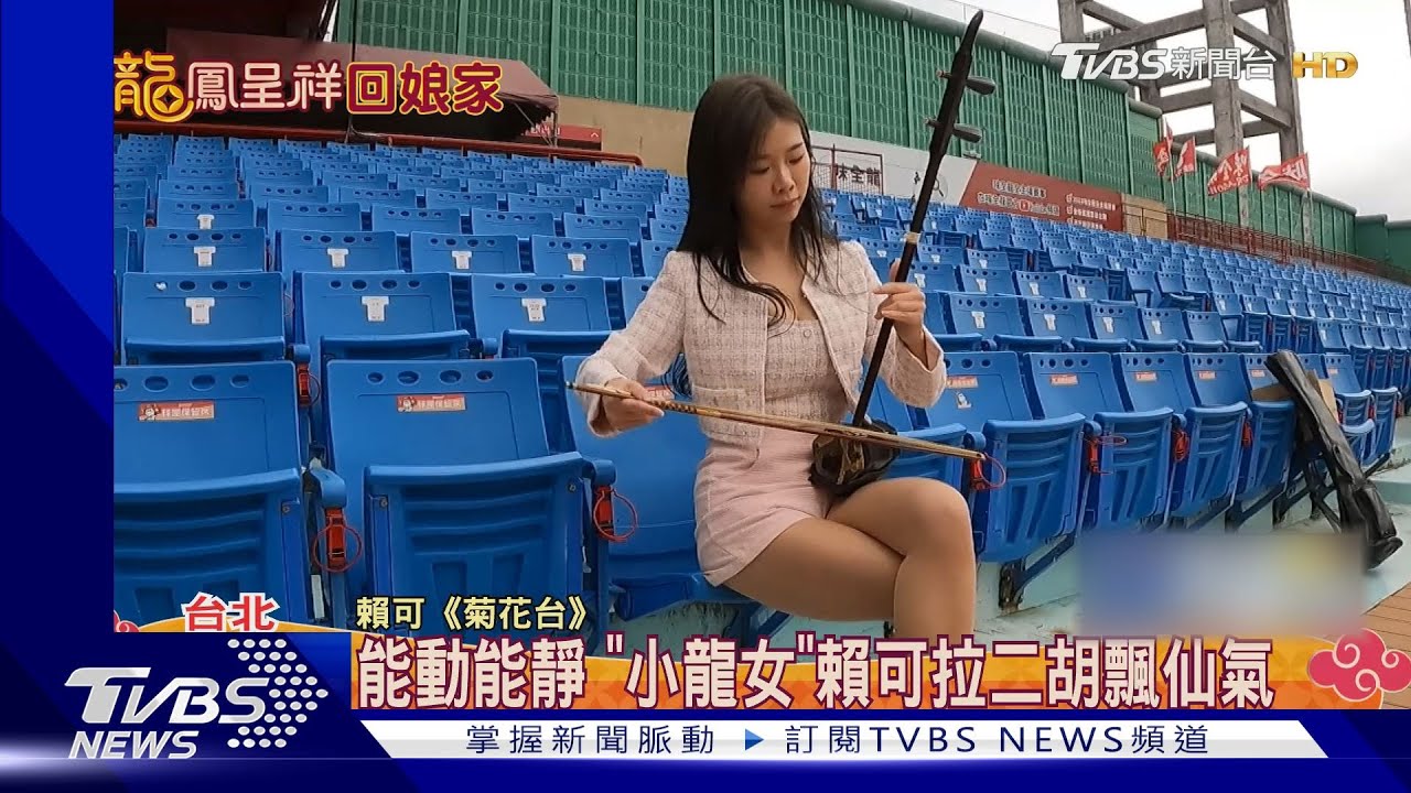 好仙!味全龍啦啦隊賴可曾擔樂團首席 拉二胡拜年