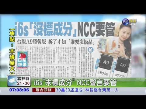 i6s"未標成分" NCC聲言要管