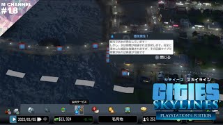 #18【実況】無計画なダムの設置で氾濫する都市【シティーズスカイライン】