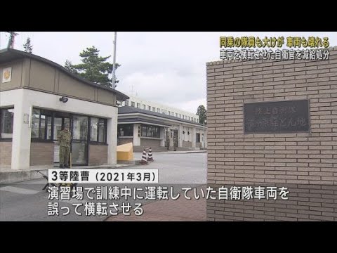 YouTube Video 静岡・御殿場市の陸上自衛隊滝ヶ原駐屯地の隊員が減給処分　訓練中に車両を誤って横転させる