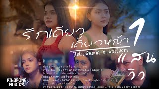 รักเดียวเคี้ยวหญ้า ปิงปอง เพียงขวัญ x เพลง วิสสุตา