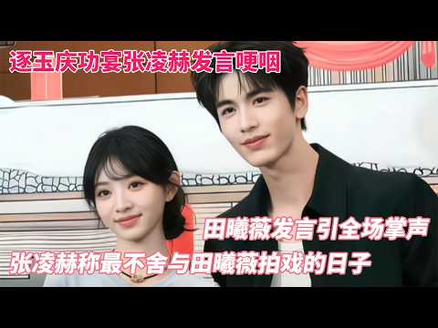 [SUB] At the \Pursuit of Jade\ wrap party, Zhang Linghe choked up and shed tears! Zhang Linghe sa...