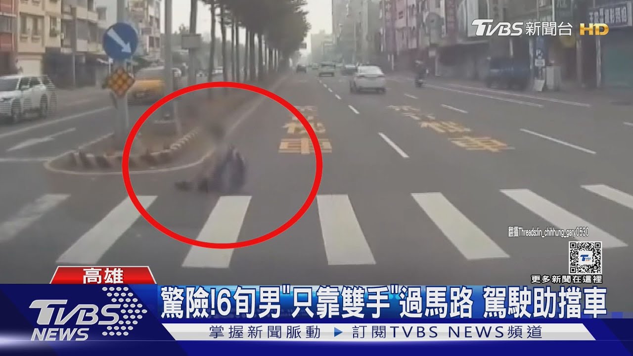 驚險!6旬男「只靠雙手」過馬路 駕駛暖心擋車