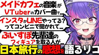 【ぶいすぽEN和訳】日本旅行中に、勉強した日本語で美容院やメイドカフェでお喋りを楽しみまくった感想を語るリコ【ソラリリコ/ぶいすぽ切り抜き/海外の反応】