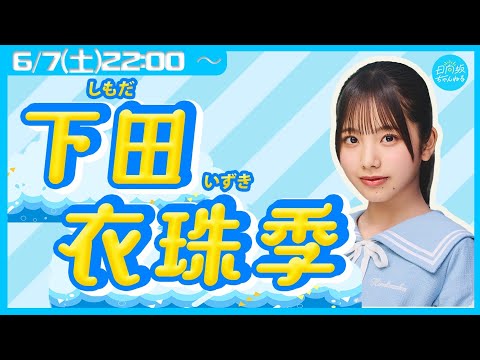 日向坂46 五期生・下田衣珠季【リレー生配信2人目】