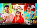 Dahez Mintuaa Bhojpuri Bhojpuri Comedy Bhojpuri Video