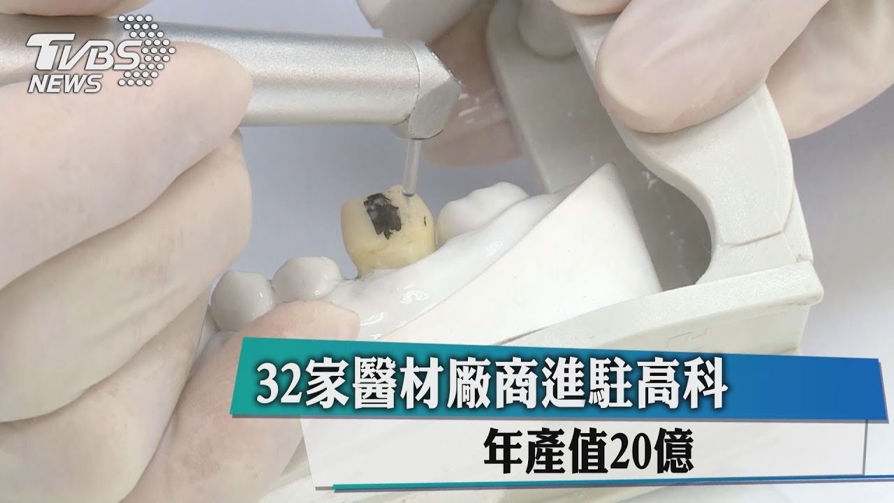 32家醫材廠商進駐高科 年產值20億