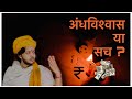 Superstitions And Indians These Will Make You Rich Andhvishwas Jt Vibes