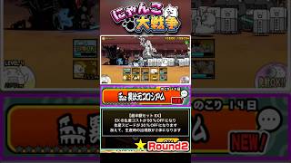 EXキャラが半額＆生産スピードも30%OFF！異次元コロシアム《Round2》に挑戦！ #にゃんこ大戦争