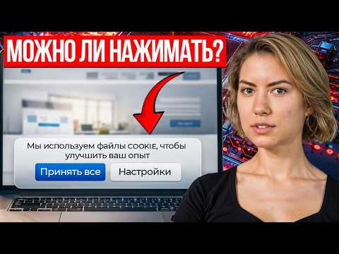 Что НА САМОМ ДЕЛЕ происходит, когда нажимаешь "ПРИНЯТЬ ВСЕ КУКИ"?