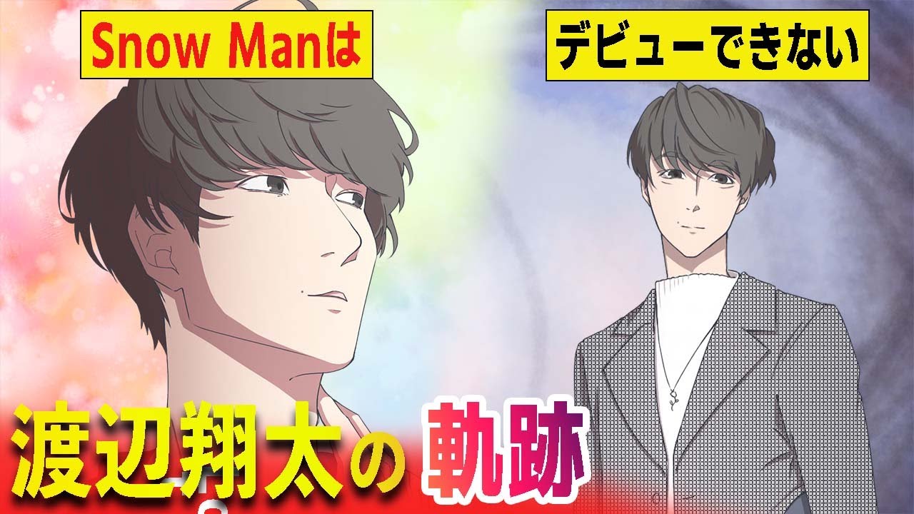【Snow Man】渡辺翔太の軌跡！宮舘涼太との運命的な出会いと奇跡のオーディション！ラウール・目黒蓮・向井康二の三人を奮い立たせた感動の手紙まで！ファン圧巻の物語をどうぞ！【スノーマン・マンガ動画】