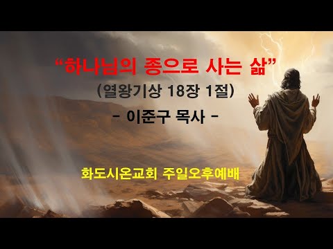 (엘리야의 생애 6) 하나님의 종으로 사는 삶 (영상)