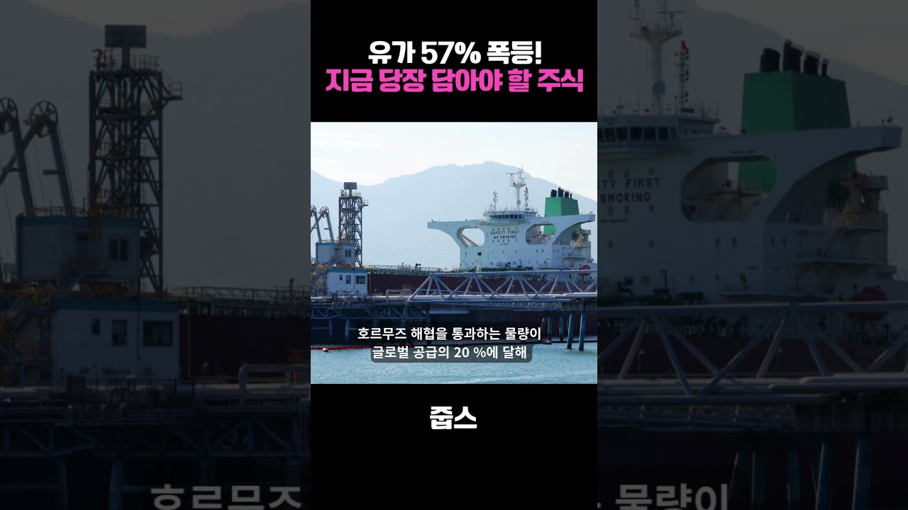유가 57% 폭등! 지금 당장 담아야 할 주식