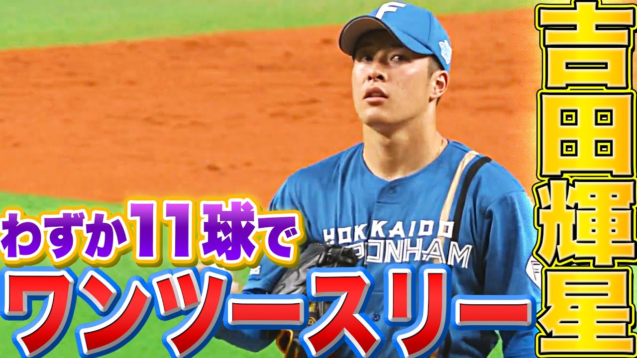 ファイターズ・吉田輝星『わずか11球でワン・ツー・スリー』