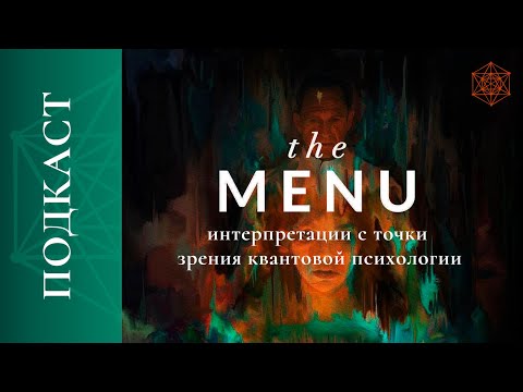 Разбор смыслов фильма 'Меню' 2022 | ПОДКАСТ #1