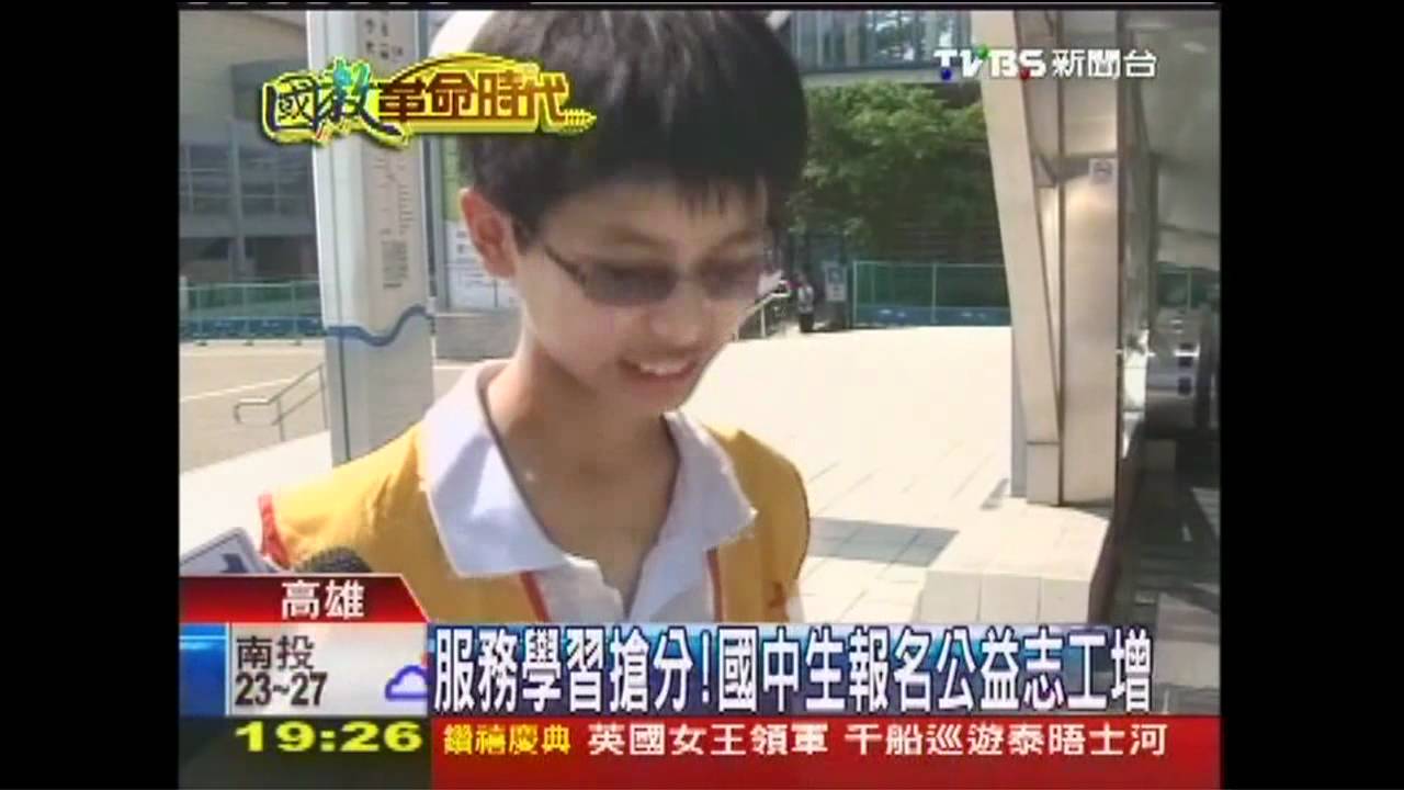 【國教革命時代】服務學習搶分！　國中生報名公益志工增