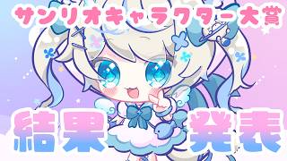 【同時視聴】#サンリオフェス 結果発表終わってましたｗ【 猫島ちくわ/個人VTuber 】