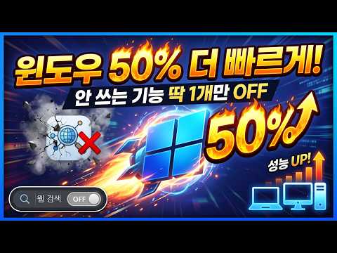 윈도우 속도 올리기!  안 쓰는 기능 '딱 1개' OFF! 노트북·데스크탑 반응속도 50% 향상시키는 법! …