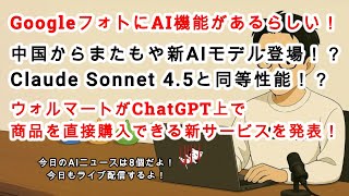 【AIニュース #192】GoogleフォトにAI機能が搭載！？中国からまた新たにClaudeと同等性能のAIモデルが登場！？ウォルマートがChatGPTから直接買い物できる機能を発表！