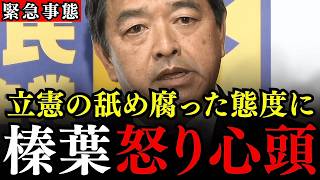 ※立憲民主党に大変な事態が発生しました…舐め腐った提案に榛葉幹事長が開始2秒で激怒…維新にも突き返されて、立憲終焉へ【榛葉賀津也/玉木雄一郎/古川元久/藤田文武/安住淳】