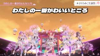 【さくらみこ（櫻巫女）】わたしの一番かわいいところ - FRUITS ZIPPER（中字）