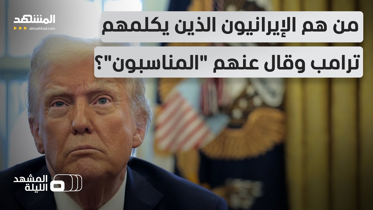 لماذا الغموض والسرية؟.. محادثات إيران وأميركا: فخ ومناورة أم طريق حقيقي للحل؟