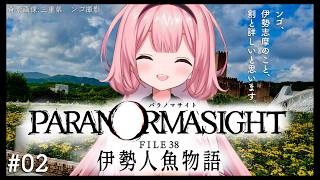 【パラノマサイト FILE38 伊勢人魚物語】ネタバレ有！海女レベル2でしか見られないテキスト多数♪　♯02【周央サンゴ】