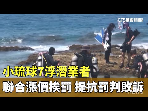 小琉球7浮潛業者聯合漲價挨罰　提抗罰判敗訴