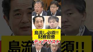まだまだいる！島流し必須の財務官僚ティアリスト！