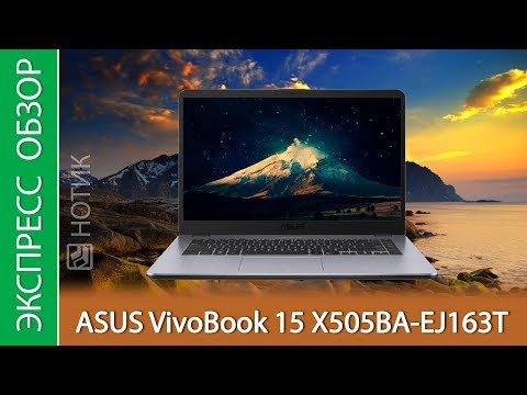 Экспресс-обзор ноутбука ASUS VivoBook 15 X505BA-EJ163T