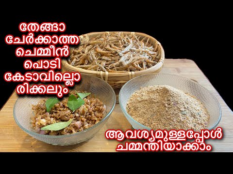 തേങ്ങാ ചേർക്കാത്ത ഉണക്കച്ചെമ്മീൻ ചമ്മന്തിപൊടി | Unakka chemmeen chammanthi podi| Dried prawns recipe