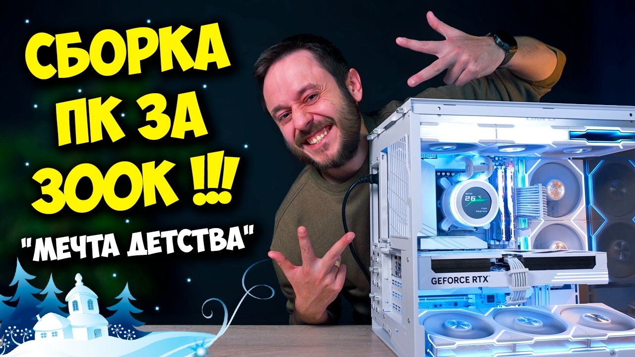 СБОРКА ТОП ПК ЗА 300К !! / ДОРОГО, КРАСИВО И ДЛЯ "УЧЕБЫ" :)