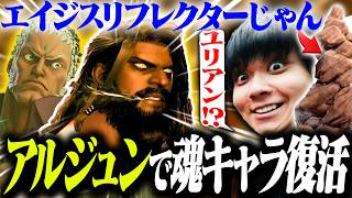 アルジュンで魂キャラユリアンの復活を期待するりゅうせい【スト6】