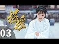 [ENG SUB] The Legends (Zhao Yao) : Episode 03