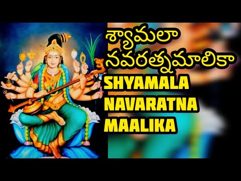 Shyamala Navaratna Maalika | శ్యామలా నవరత్నమాలికా