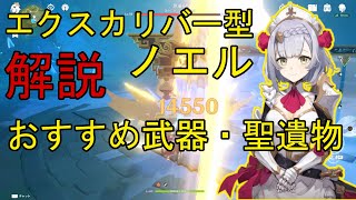 【原神】元素爆発主軸のノエルのおすすめ武器・聖遺物など解説