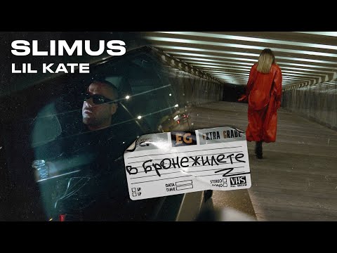 SLIMUS - В бронежилете (feat. Lil Kate) (ПРЕМЬЕРА КЛИПА 2024)